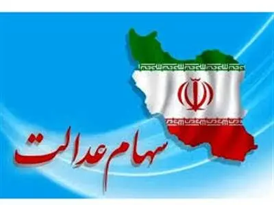 واریز سود سهام عدالت