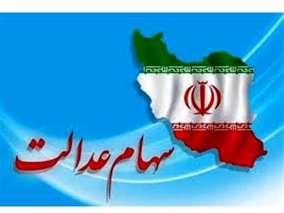 واریز سود سهام عدالت