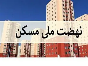 سرنوشت نهضت ملی مسکن در دولت چهاردهم چه می شود؟