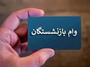 مبلغ وام ضروری بازنشستگان افزایش یافت