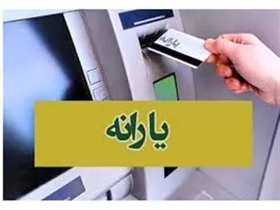 آغاز واریز یارانه ۱/۲۰۰/۰۰۰ تومان به حساب این دهک ۱ تا ۵ از الان
