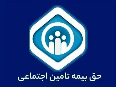 اطلاعیه مهم تامین اجتماعی؛ نقل و انتقال سوابق بیمه تغییر کرد