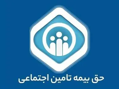 اطلاعیه مهم تامین اجتماعی؛ نقل و انتقال سوابق بیمه تغییر کرد