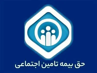 اطلاعیه مهم تامین اجتماعی؛ نقل و انتقال سوابق بیمه تغییر کرد