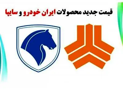قیمت جدید محصولات ایران خودرو و سایپا/تغییر چشمگیر قیمت ها