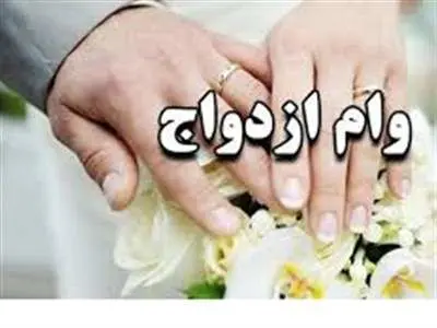 وام‌ ازدواج ۴ درصدی برای این افراد