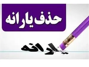 یارانه‌بگیران حتما بخوانند/ یارانه این افراد قطع می‌شود