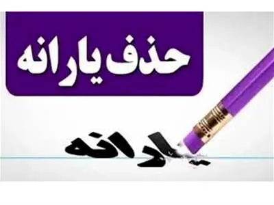 یارانه‌بگیران حتما بخوانند/ یارانه این افراد قطع می‌شود