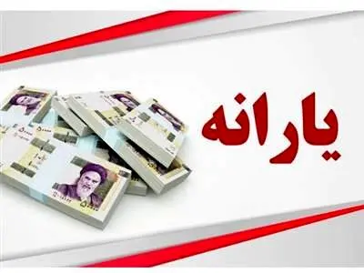 یارانه نقدی این دهک ها کم شد