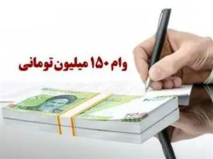 وام ۱۵۰ میلیونی بانک رفاه بدون سپرده گذاری