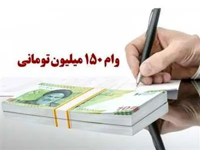 وام ۱۵۰ میلیونی بانک رفاه بدون سپرده گذاری