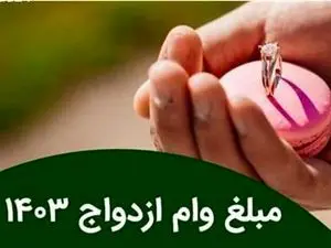 وام ازدواج برای هر زوج ۳۰۰ میلیون با بازپرداخت ۱۰ ساله