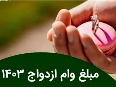 وام ازدواج برای هر زوج ۳۰۰ میلیون با بازپرداخت ۱۰ ساله