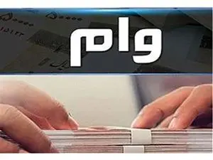 وام 200 میلیون تومانی موسسه اعتباری نور + مبلغ اقساط