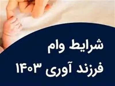 وام فرزندآوری ۴۰ میلیون تومان شد/ تسهیلات فرزند پنجم به بعد ۲۰۰ میلیون تومان