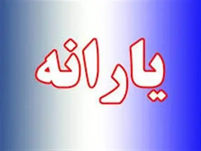 افرادی که یارانه نمی‌گیرند بخوانند؛ یارانه جدید در راه است؟
