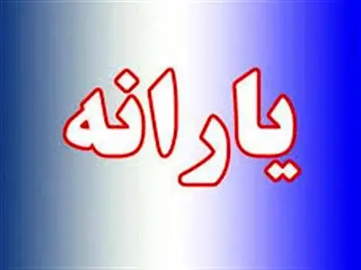 افرادی که یارانه نمی‌گیرند بخوانند؛ یارانه جدید در راه است؟
