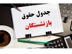 جدول زمان واریز حقوق خرداد بازنشستگان منتشر شد