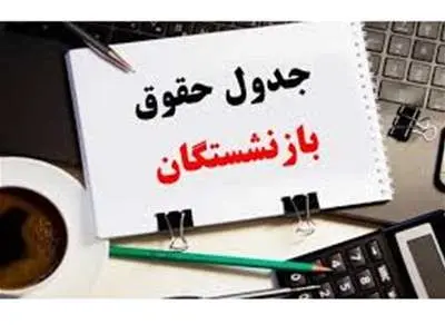 جدول زمان واریز حقوق خرداد بازنشستگان منتشر شد