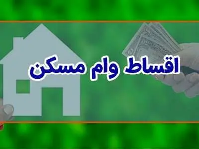 اقساط ماهانه وام مسکن ۴۰۰ میلیونی اعلام شد