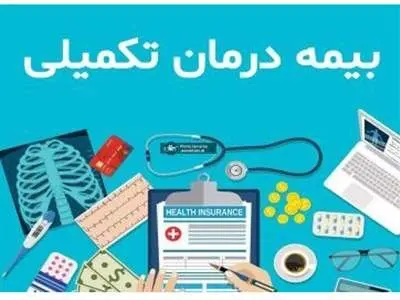 زمان حذف و اضافه بیمه تکمیلی معلمان و بازنشستگان اعلام شد + جزییات