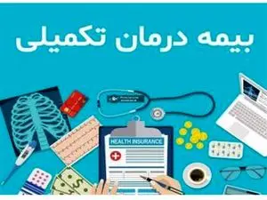 زمان حذف و اضافه بیمه تکمیلی معلمان و بازنشستگان اعلام شد + جزییات