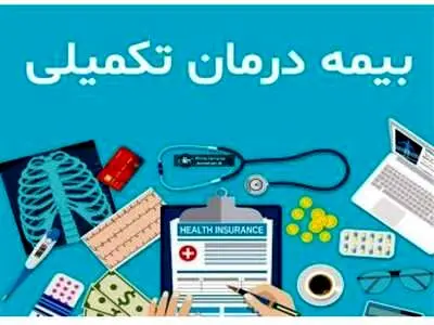زمان حذف و اضافه بیمه تکمیلی معلمان و بازنشستگان اعلام شد + جزییات