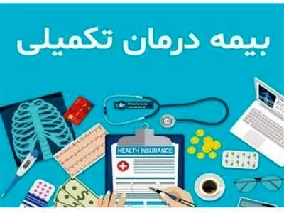 زمان حذف و اضافه بیمه تکمیلی معلمان و بازنشستگان اعلام شد + جزییات