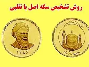 سکه تقلبی به شما فروختهاند؟ +راههای پیگیری و جبران خسارت