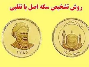سکه تقلبی به شما فروخته‌اند؟ +راه‌های پیگیری و جبران خسارت
