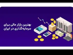 کدام سرمایه گذاری‌ها سودآورترند؟