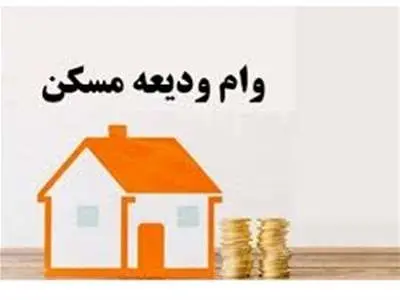 وام ودیعه مسکن این افراد به ۲۰۰ میلیون رسید