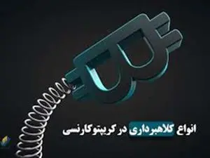 شیوه جدید کلاهبرداری در کریپتو کارنسی