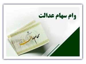 از وام سهام عدالت چه میدانید / دریافت وام بدون ضامن با سهام عدالت