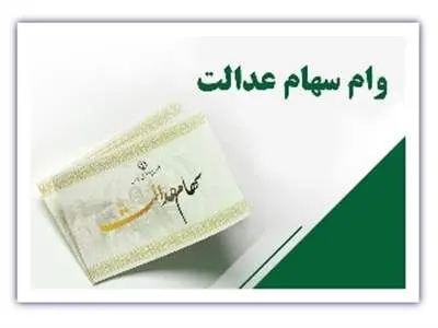 از وام سهام عدالت چه میدانید / دریافت وام بدون ضامن با سهام عدالت