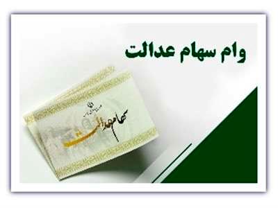 از وام سهام عدالت چه میدانید / دریافت وام بدون ضامن با سهام عدالت