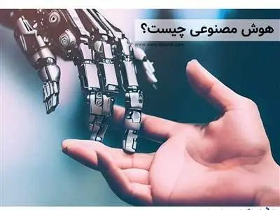 هوش مصنوعی چیست و آینده جهان با آن چگونه است؟