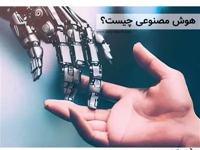 هوش مصنوعی چیست و آینده جهان با آن چگونه است؟