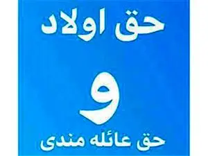 پرداخت حق اولاد و عائله‌مندی بازنشستگان کشوری با حقوق خرداد ماه ۱۴۰۳