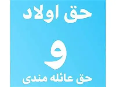 پرداخت حق اولاد و عائله‌مندی بازنشستگان کشوری با حقوق خرداد ماه ۱۴۰۳