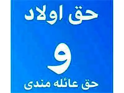 پرداخت حق اولاد و عائله‌مندی بازنشستگان کشوری با حقوق خرداد ماه ۱۴۰۳