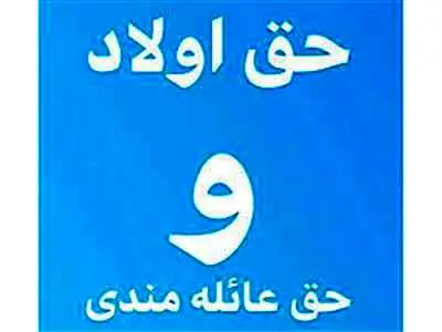 پرداخت حق اولاد و عائله‌مندی بازنشستگان کشوری با حقوق خرداد ماه ۱۴۰۳