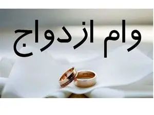 جزئیات وام ازدواج درسال ۱۴۰۳