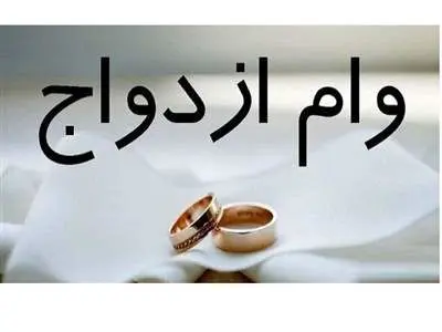 جزئیات وام ازدواج درسال ۱۴۰۳
