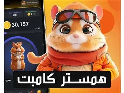 تاریخ لیست‌شدن رسمی همستر کامبت