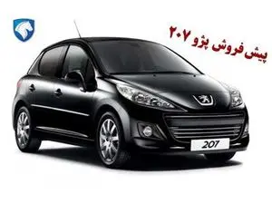 فوری/آغاز ثبت نام پیش فروش پژو ۲۰۷ آغاز شد + جدول