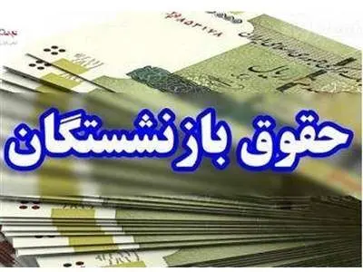 افزایش ۹۰ درصدی حقوق بازنشستگان دقیقا چه زمانی اتفاق می‌افتد؟