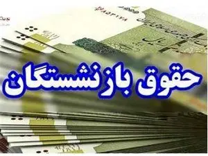 افزایش ۹۰ درصدی حقوق بازنشستگان دقیقا چه زمانی اتفاق می‌افتد؟