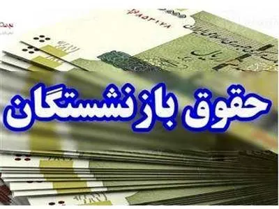 افزایش ۹۰ درصدی حقوق بازنشستگان دقیقا چه زمانی اتفاق می‌افتد؟
