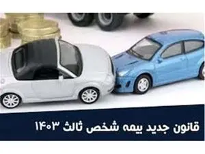 قانون پرداخت خسارت بیمه شخص ثالث در سال 1403 تغییر کرد